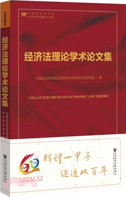 經濟法理論學術論文集（簡體書）