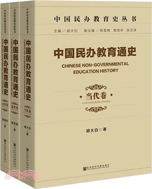 中國民辦教育通史：古代卷、近代卷、當代卷(全3冊)（簡體書）