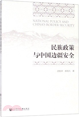 民族政策與中國邊疆安全（簡體書）