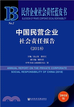 中國民營企業社會責任報告2018（簡體書）