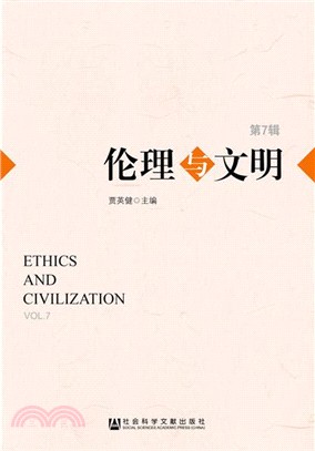 倫理與文明‧第7輯（簡體書）