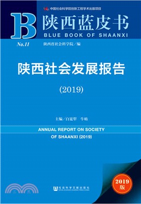 陝西社會發展報告2019（簡體書）