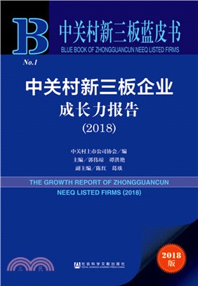 中關村新三板企業成長力報告（簡體書）