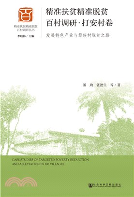 精準扶貧精準脫貧百村調研‧打安村卷：發展特色產業與黎族村脫貧之路（簡體書）