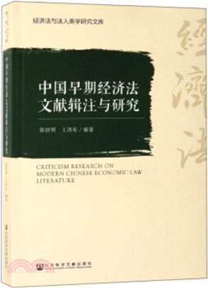 中國早期經濟法文獻研究（簡體書）