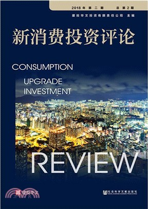 新消費投資評論2018年第二期‧總第2期（簡體書）