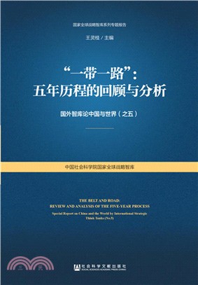 “一帶一路”：五年歷程的回顧與分析（簡體書）