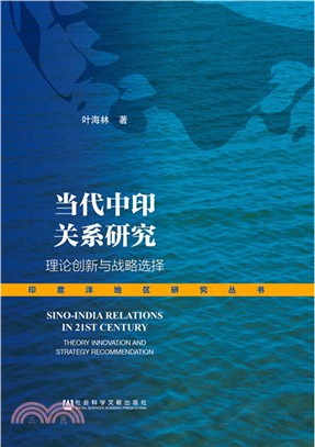 當代中印關係研究：理論創新與戰略選擇（簡體書）