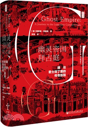 幽靈帝國拜占庭：通往君士坦丁堡的傳奇旅程（簡體書）