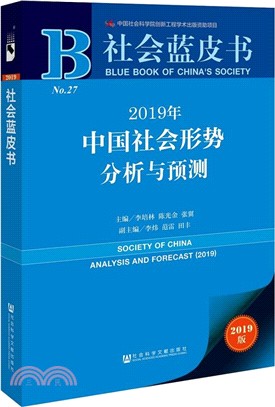 2019年中國社會形勢分析與預測 No.27（簡體書）