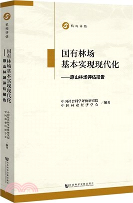 國有林場基本實現現代化：原山林場評估報告（簡體書）