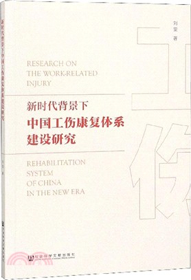新時代背景下中國工傷康復體系建設研究（簡體書）