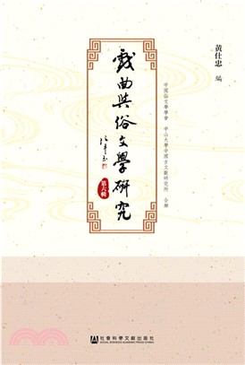 戲曲與俗文學研究‧第六輯（簡體書）