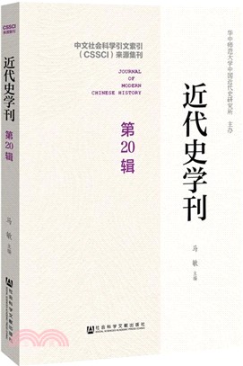 近代史學刊‧第20輯（簡體書）