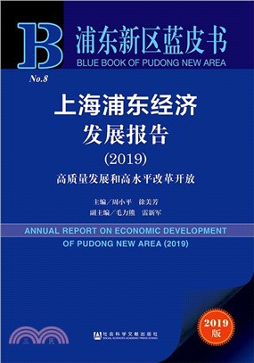 2019上海浦東經濟發展報告No.8（簡體書）