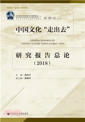 中國文化“走出去”研究報告總論2018（簡體書）