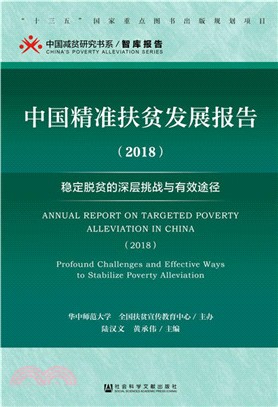 中國精準扶貧發展報告2018（簡體書）