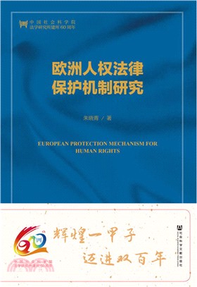 歐洲人權法律保護機制研究（簡體書）