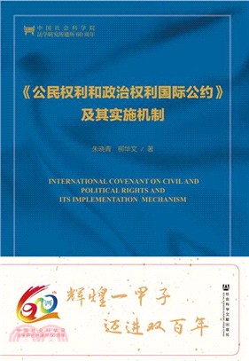 公民權利和政治權利國際公約及其實施機制（簡體書）