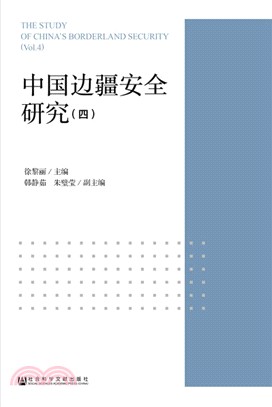 中國邊疆安全研究4（簡體書）