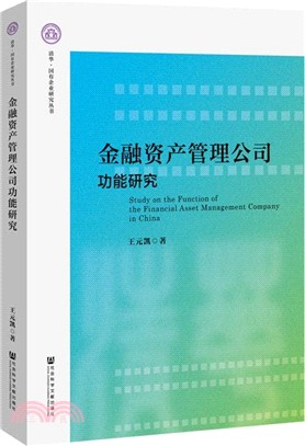 金融資產管理公司功能研究（簡體書）