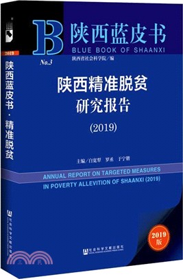 陝西精準脫貧研究報告2019（簡體書）