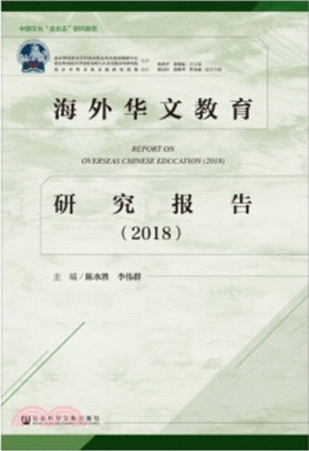 海外華文教育研究報告2018（簡體書）