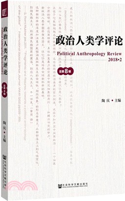 政治人類學評論2018.2總第8輯（簡體書）