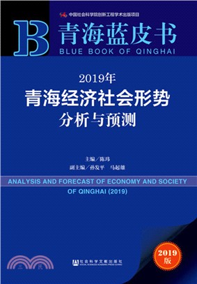 2019年青海經濟社會形勢分析與預測（簡體書）
