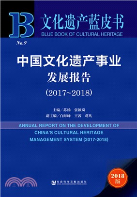 中國文化遺產事業發展報告2017-2018（簡體書）