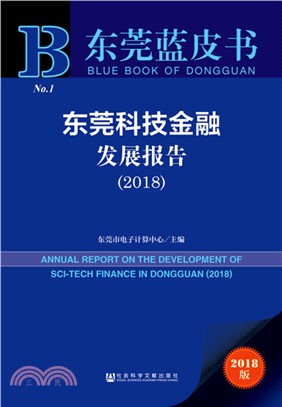 東莞科技金融發展報告（簡體書）