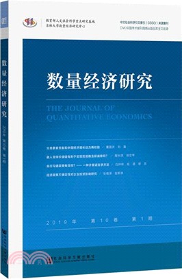 數量經濟研究2019年第10卷‧第1期（簡體書）