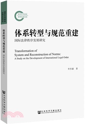 體系轉型與規範重建：國際法律秩序發展研究（簡體書）