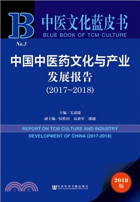 中國中醫藥文化與產業發展報告2017-2018（簡體書）