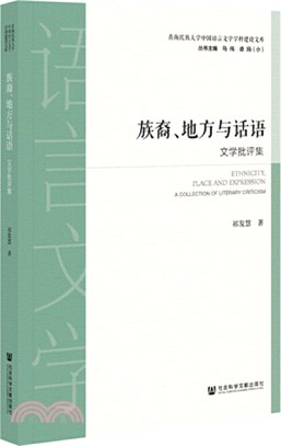 族裔、地方與話語：文學批評集（簡體書）