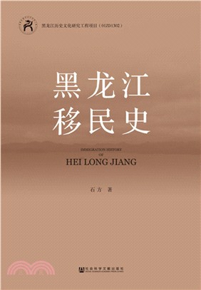 黑龍江移民史（簡體書）