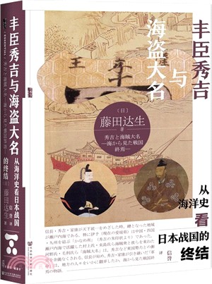 豐臣秀吉與海盜大名：從海洋史看日本戰國的終結（簡體書）