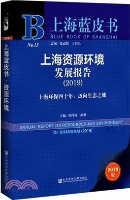 上海資源環境發展報告‧上海環保四十年：邁向生態之城（簡體書）