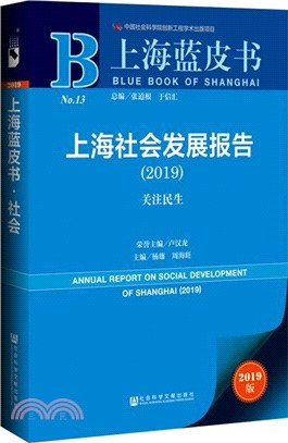上海社會發展報告：關注民生（簡體書）
