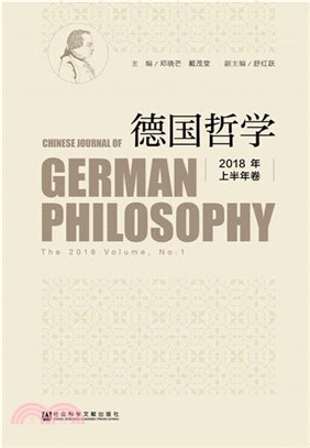 德國哲學2018年(上半年卷)（簡體書）