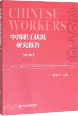 中國職工狀況研究報告2019（簡體書）