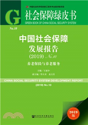 中國社會保障發展報告：養老保險與養老服務2019 No.10（簡體書）