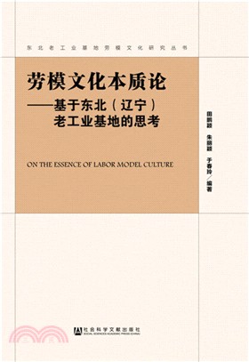 勞模文化本質論（簡體書）