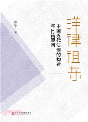 洋律徂東：中國近代法制的構建與日籍顧問（簡體書）