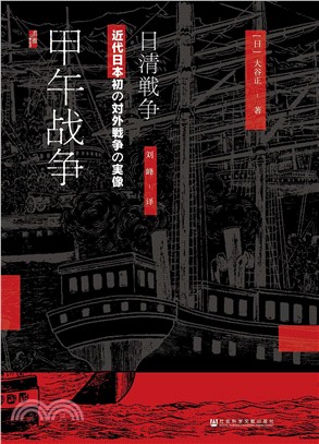 甲午戰爭：日清戰爭（簡體書）