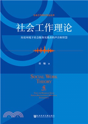 社會工作理論：歷史環境下社會服務實踐者的聲音和智慧（簡體書）