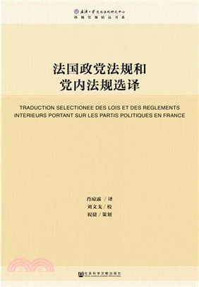 法國政黨法規和黨內法規選譯（簡體書）