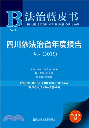 四川依法治省年度報告（簡體書）