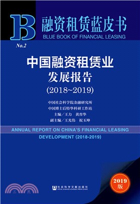 中國融資租賃業發展報告2018-2019（簡體書）