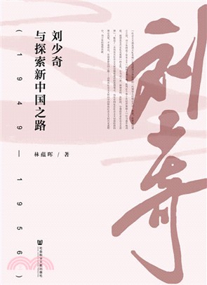 劉少奇與探索新中國之路1949-1956（簡體書）